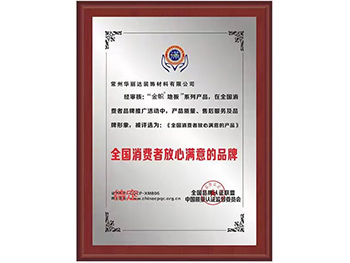 全国消费者放心满意品牌